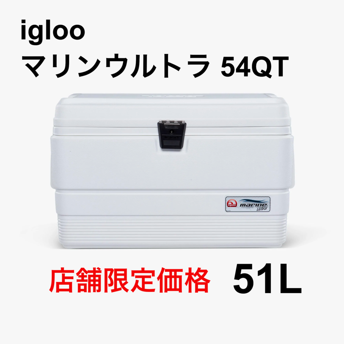 igloo(イグロー/イグルー) マリンウルトラ 94QT(88L)
