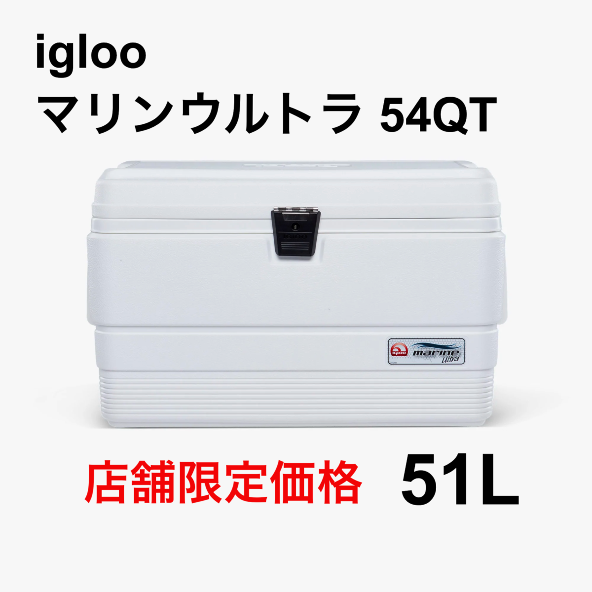 店舗販売限定 =特別セール品情報= iglooマリンウルトラ54QT(51L