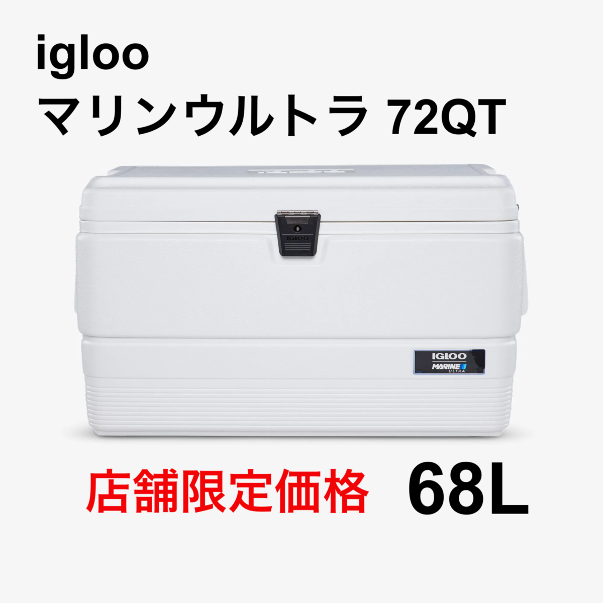 iglooマリンウルトラ72QT(68L) 店舗販売限定 =特別セール品情報=
