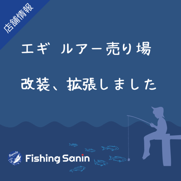 エギ、ルアー売り場を改装、拡張しました。フィッシング山陰店舗