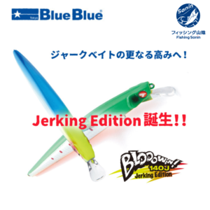 送料無料】ブルーブルー(BlueBlue)　ブローウィン 140J 各１個！早い者勝ち！