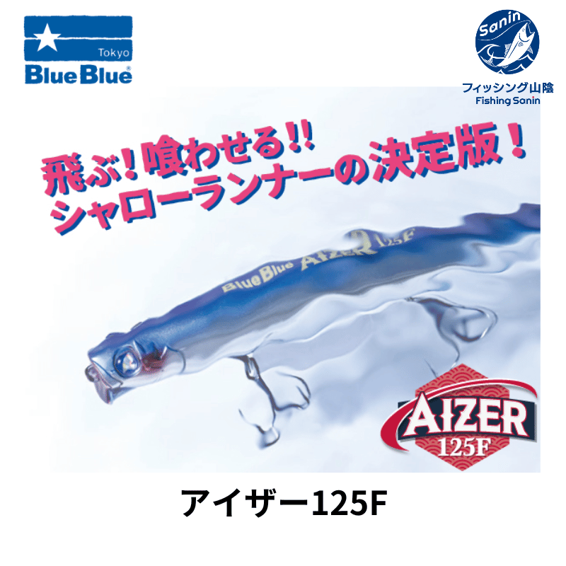 送料無料 ブルーブルー BlueBlue　アイザー 125F