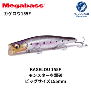 【送料無料】メガバス(Megabass) カゲロウ 155F