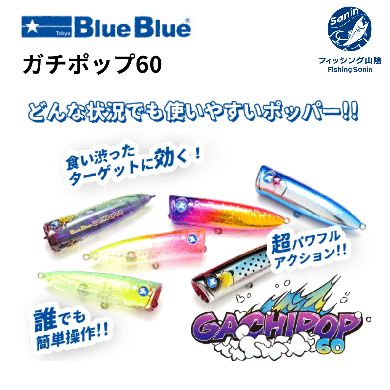 【送料無料】ブルーブルー(BlueBlue)　ガチポップ60 新商品