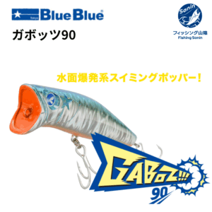 【送料無料】ブルーブルー BlueBlue ガボッツ90