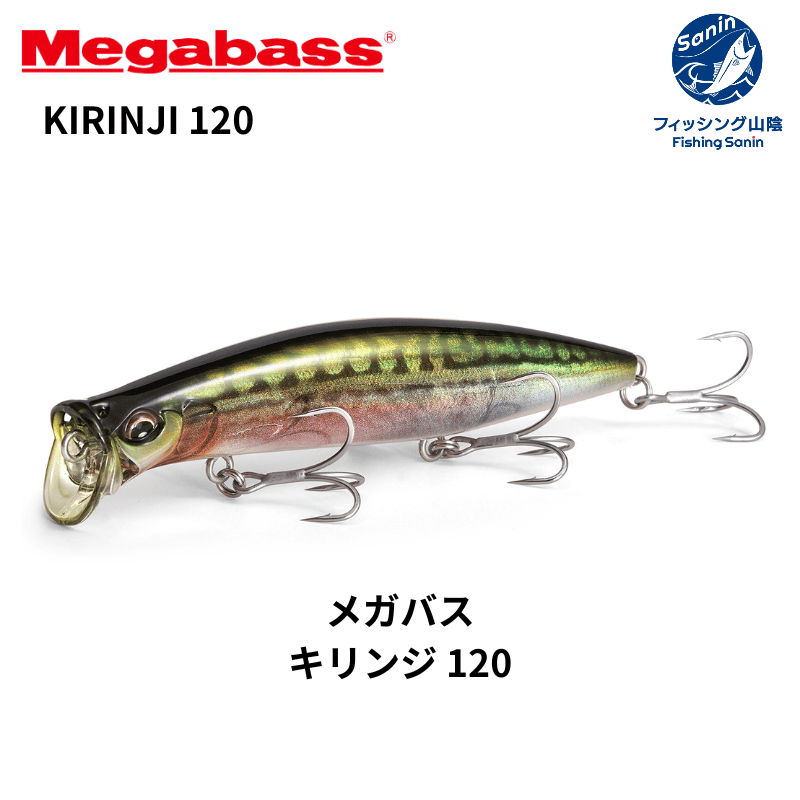 【送料無料】メガバス(Megabass)　KIRINJI 120 キリンジ120