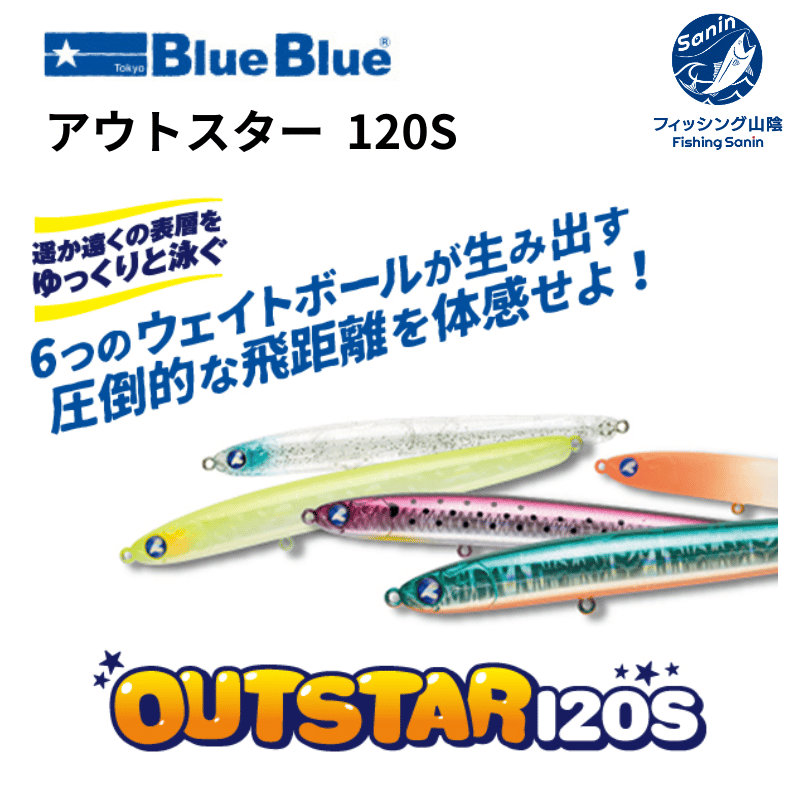 【送料無料】ブルーブルー(BlueBlue)　アウトスター 120S