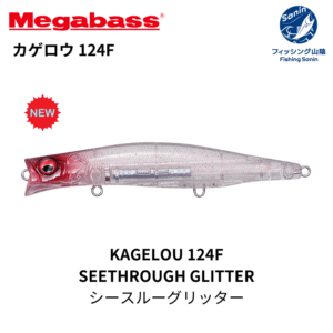 【送料無料】メガバス(Megabass)　カゲロウ 124F