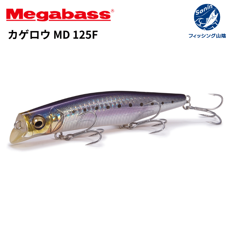 【送料無料】メガバス(Megabass) カゲロウ MD 125F