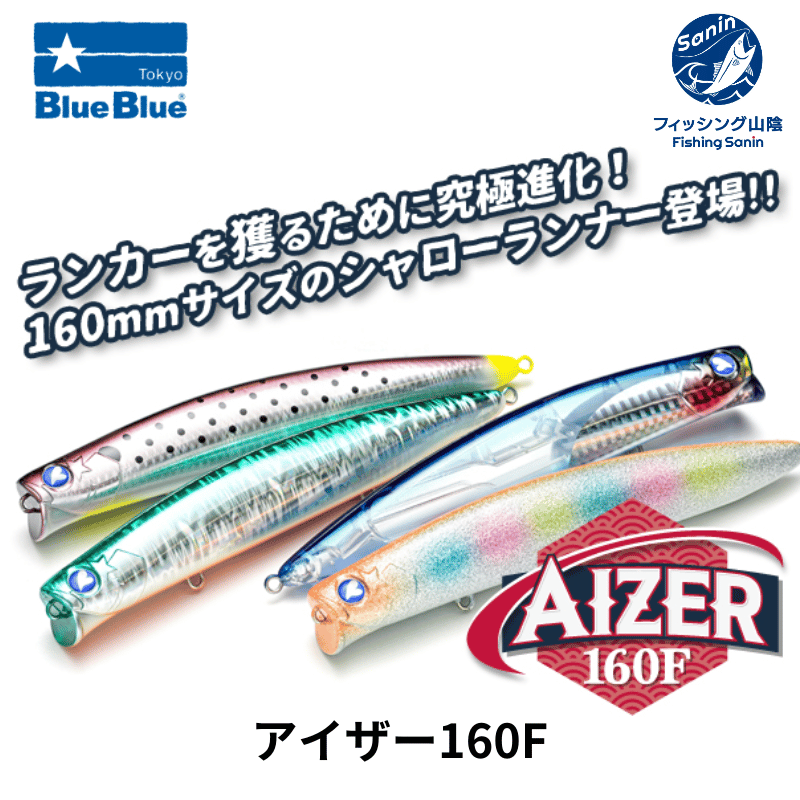 【送料無料】ブルーブルー BlueBlue　アイザー 160F