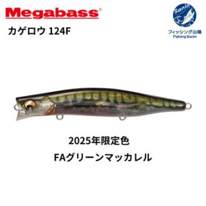 【送料無料】メガバス(Megabass) カゲロウ 124F 　2025年限定色入荷