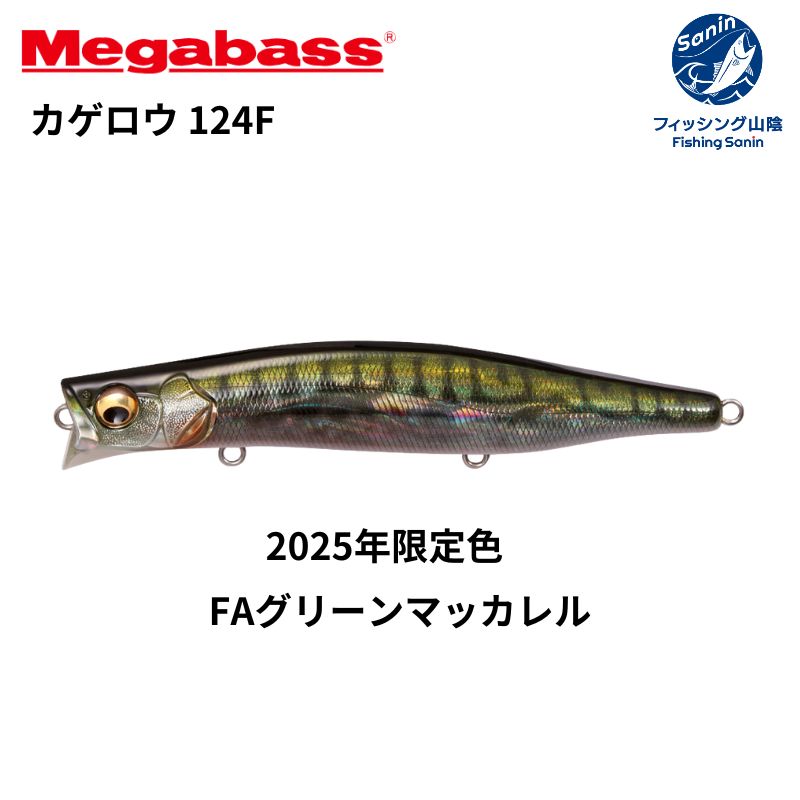 【送料無料】メガバス(Megabass) カゲロウ 124F 　2025年限定色入荷