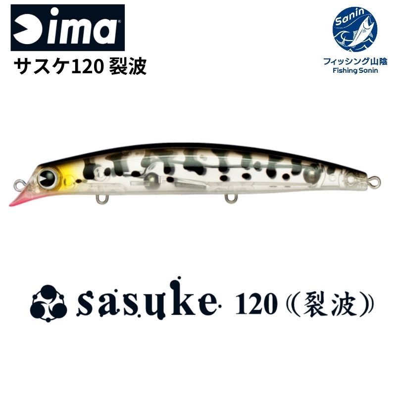 【送料無料】アイマ ima サスケ 120 裂波 sasuke 120
